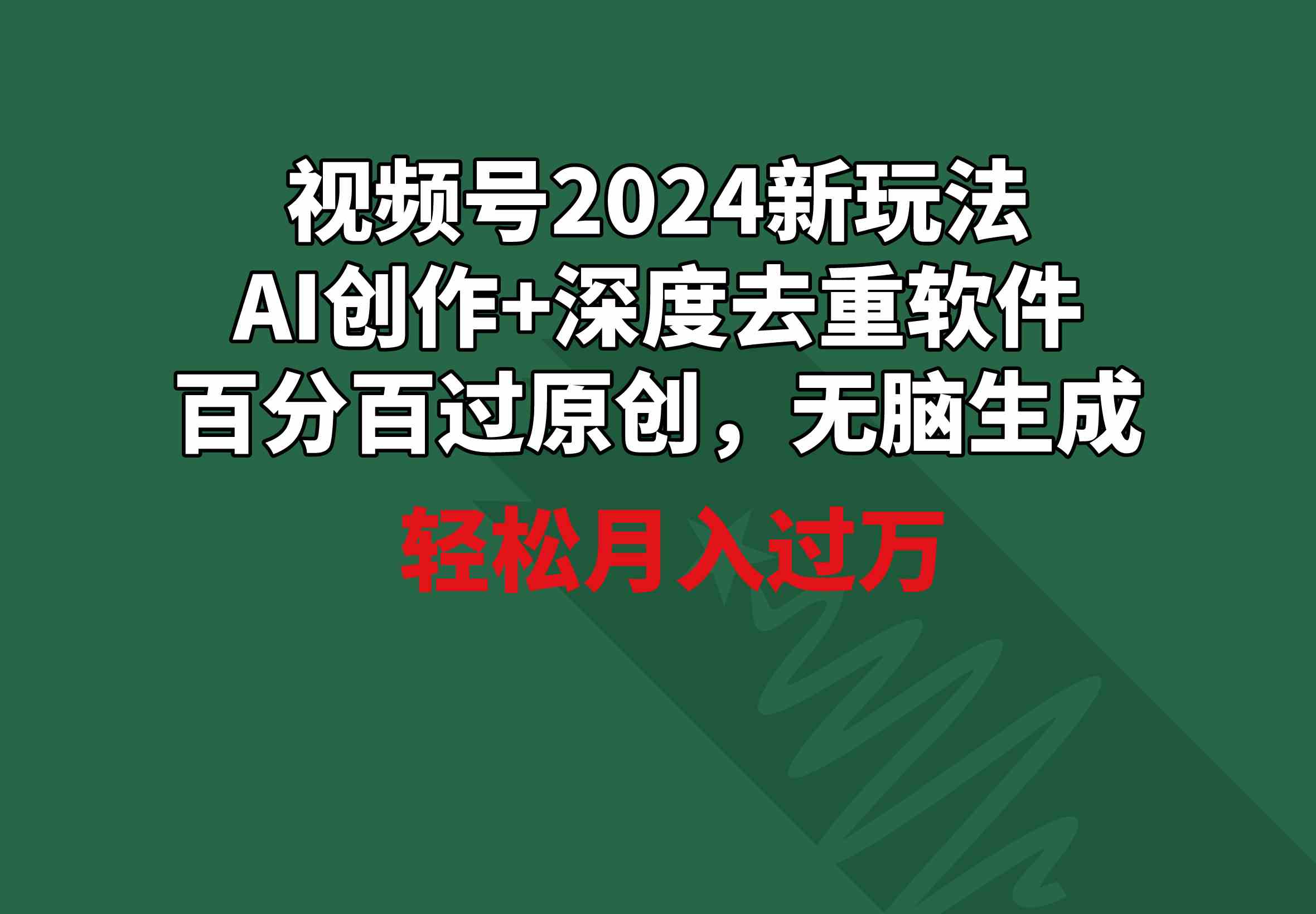 （9212期）视频号2024新玩法，AI创作+深度去重软件 百分百过原创，无脑生成，月入过万 - 首创网