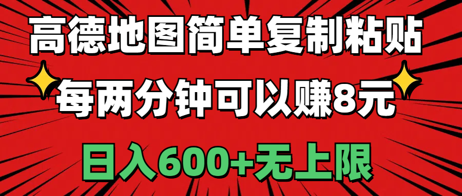 （11132期）高德地图简单复制粘贴，每两分钟可以赚8元，日入600+无上限 - 首创网