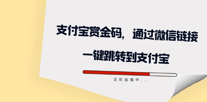 （7364期）全网首发：支付宝赏金码，通过微信链接一键跳转到支付宝 - 首创网