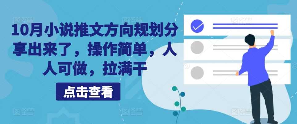 10月小说推文方向规划分享出来了，操作简单，人人可做，拉满干 - 首创网