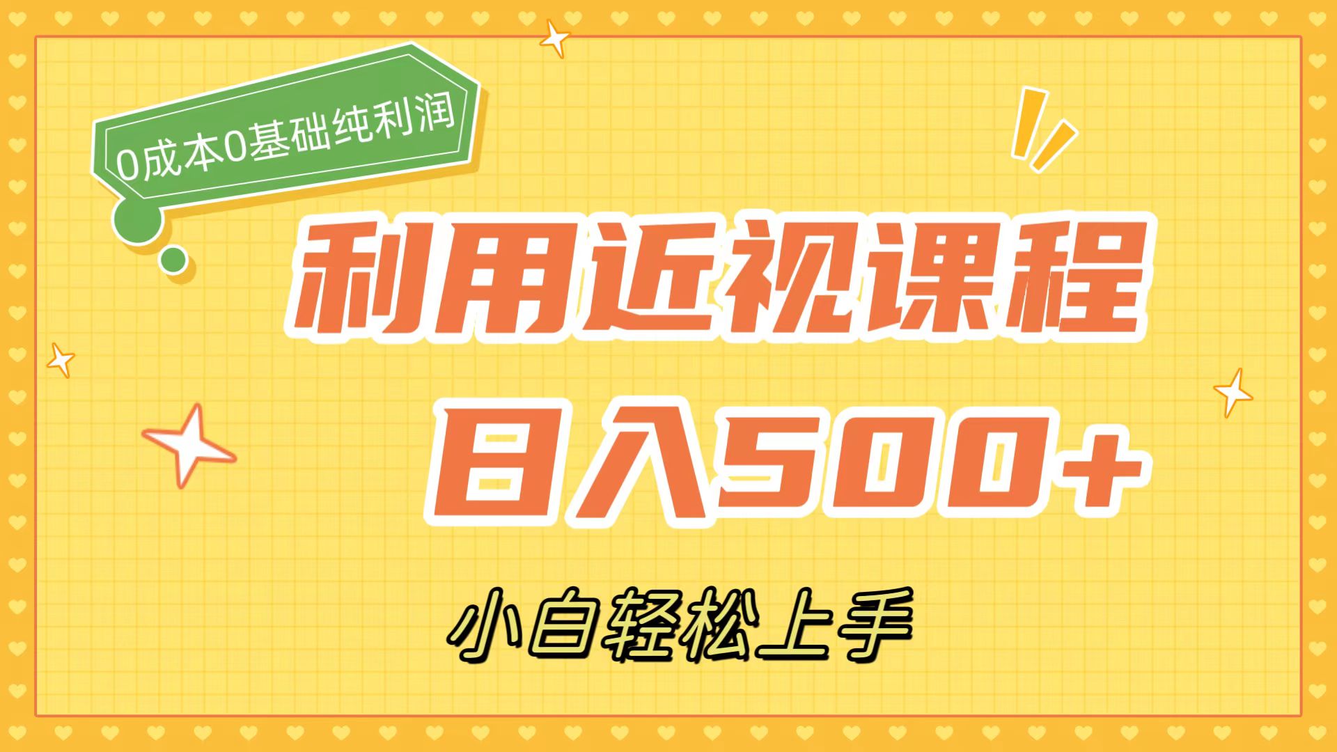 （7454期）利用近视课程，日入500+，0成本纯利润，小白轻松上手（附资料） - 首创网