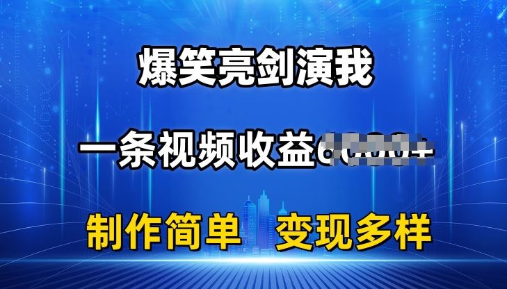 抖音热门爆笑亮剑演我，一条视频收益6K+条条爆款，制作简单，多种变现【揭秘】 - 首创网