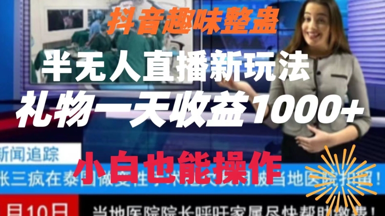 抖音趣味整蛊半无人直播新玩法，礼物收益一天1000+小白也能操作 - 首创网