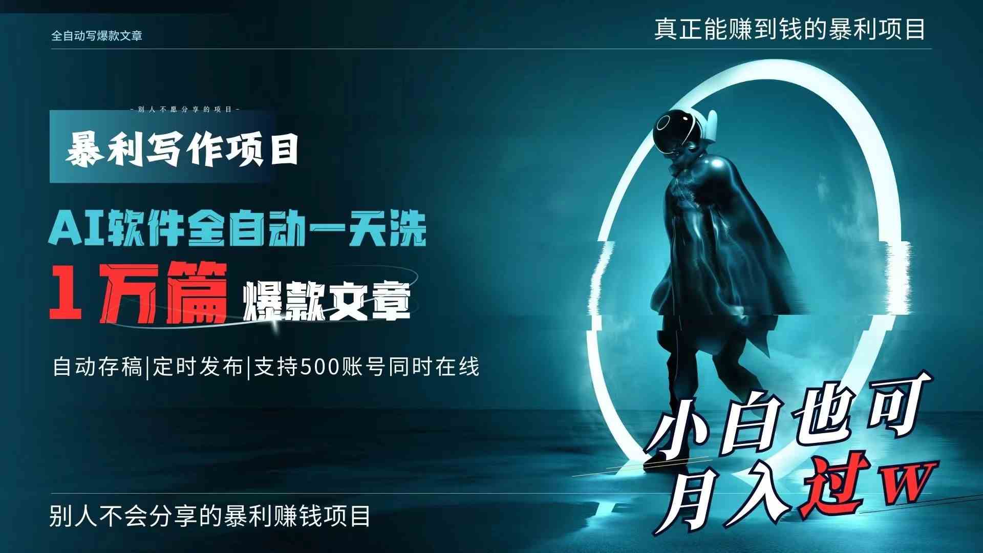 （9221期）AI全自动一天洗1万篇爆款文章，真正解放双手，月入过万轻轻松松！ - 首创网