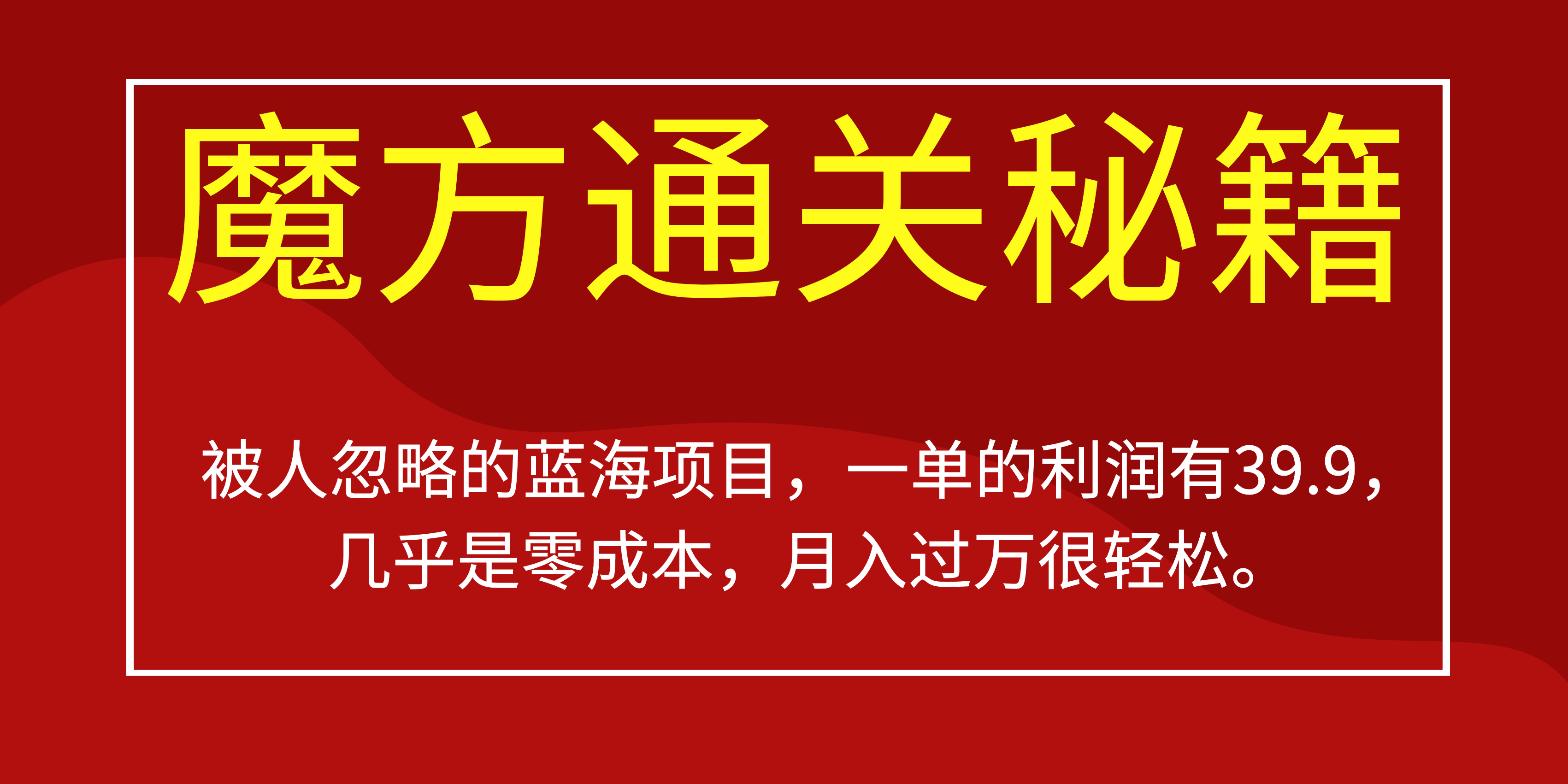 （6936期）被人忽略的蓝海项目，魔方通关秘籍一单利润有39.9，几乎是零成本，月…. - 首创网