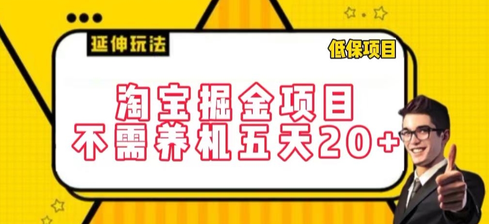 淘宝掘金项目，不需养机，五天20+，每天只需要花三四个小时 - 首创网