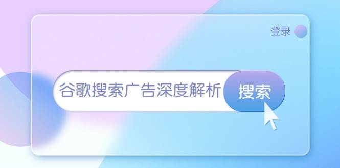 （13529期）谷歌搜索广告深度解析：从开户到插件安装，再到询盘转化与广告架构解析 - 首创网