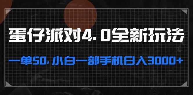 （13132期）蛋仔派对4.0全新玩法，一单50，小白一部手机日入3000+ - 首创网