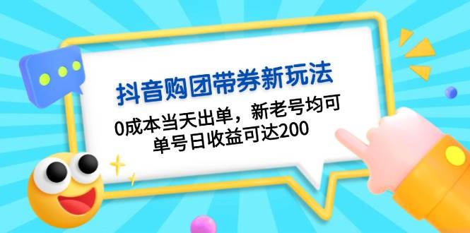 抖音购团带券，0成本当天出单，新老号均可，单号日收益可达200 - 首创网