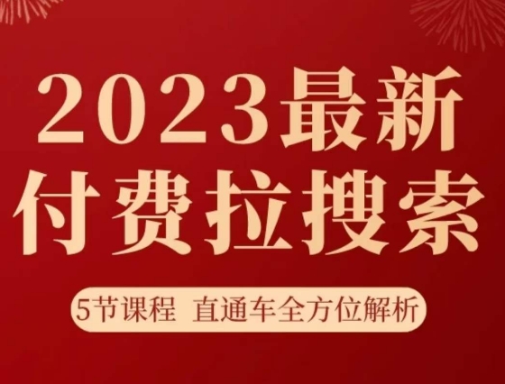 淘系2023最新付费拉搜索实操打法，​5节课程直通车全方位解析 - 首创网