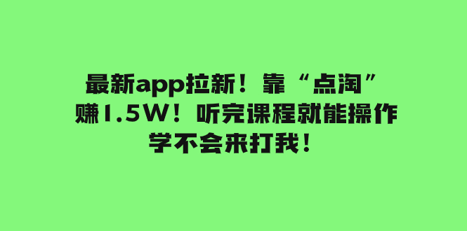 （7787期）最新app拉新！靠“点淘”赚1.5W！听完课程就能操作！学不会来打我！ - 首创网