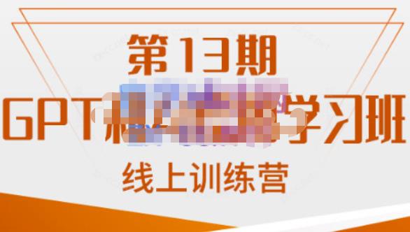 南掌柜·GPT和AI绘图学习班【第13期】，chatgpt文案制作引导并写出爆款小红书推文、AI换脸、客服话术回复等 - 首创网