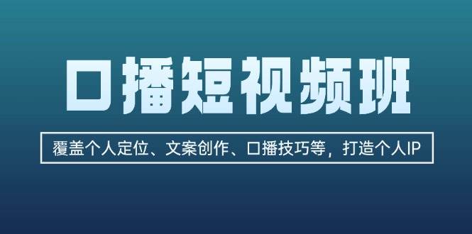 口播短视频班：覆盖个人定位、文案创作、口播技巧等，打造个人IP - 首创网