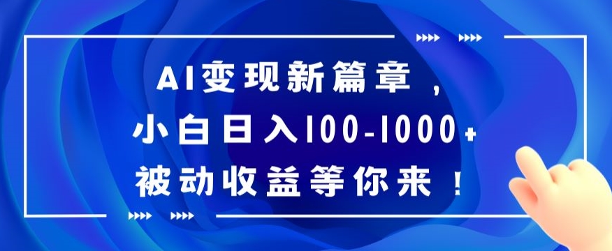 AI变现新篇章，小白日入100-1000+被动收益等你来【揭秘】 - 首创网