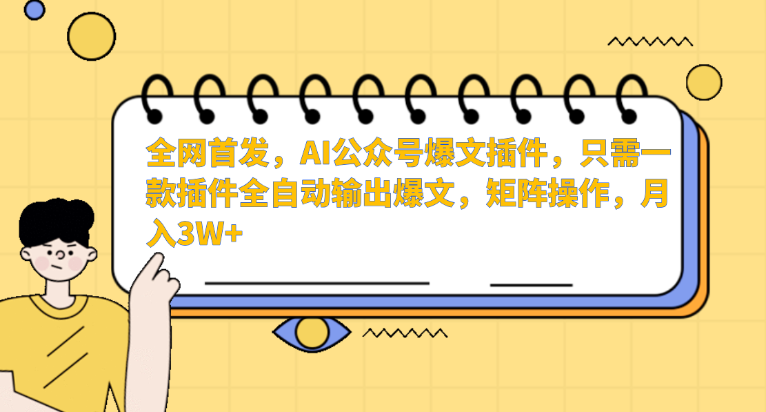 AI公众号爆文插件，只需一款插件全自动输出爆文，矩阵操作，月入3W+ - 首创网