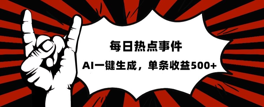 流量密码，热点事件账号，发一条爆一条，AI一键生成，单日收益500+【揭秘】 - 首创网