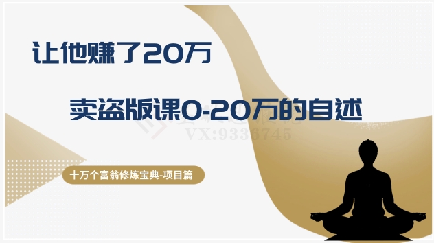 十万个富翁修炼宝典之9.让他赚了20万，卖盗版课0-20万的自述 - 首创网