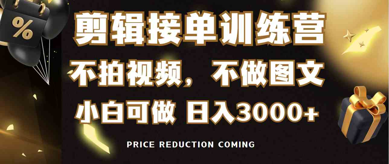 （9202期）剪辑接单训练营，不拍视频，不做图文，适合所有人，日入3000+ - 首创网