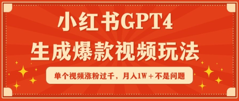 小红书GPT4生成爆款视频玩法，单个视频涨粉过千，月入1W+不是问题 - 首创网