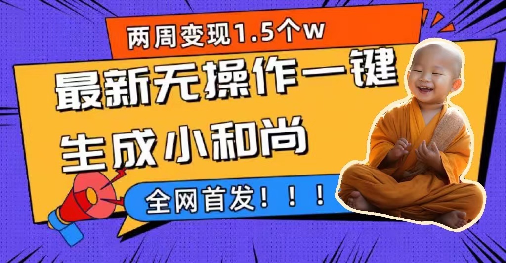 （7248期）两周1.5W最新无操作一键生成小和尚玩法，升级版首发 - 首创网