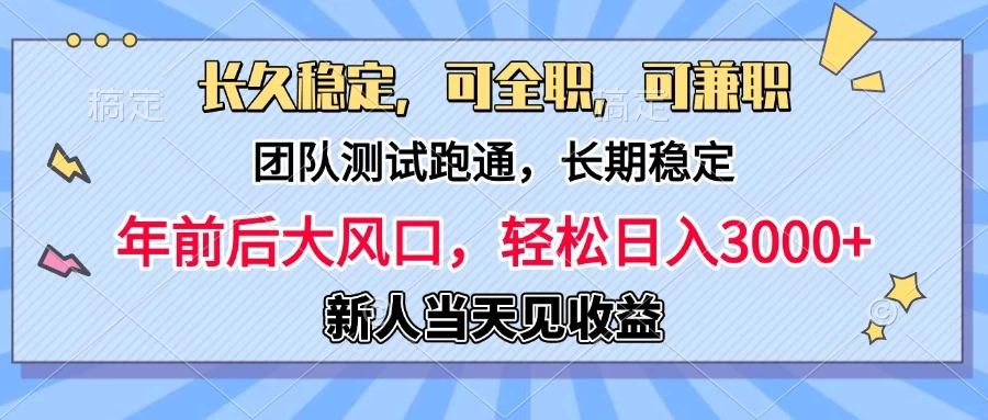 日入3000+，团队测试跑通，长久稳定，新手当天变现，可全职，可兼职 - 首创网