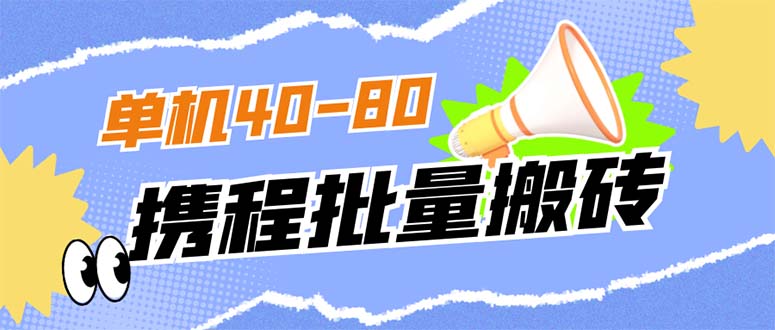 （7219期）外面收费698的携程撸包秒到项目，单机40-80可批量 - 首创网