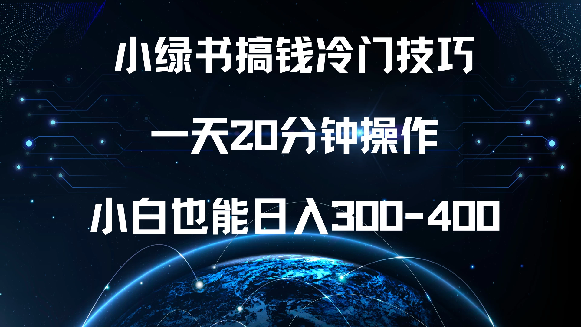 小绿书搞钱冷门技巧，一天20分钟操作，小白也能日入300-400 - 首创网