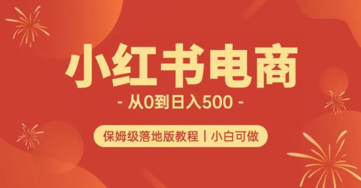 小红书无货源实测从0到日入500+长期项目可多店【揭秘】 - 首创网