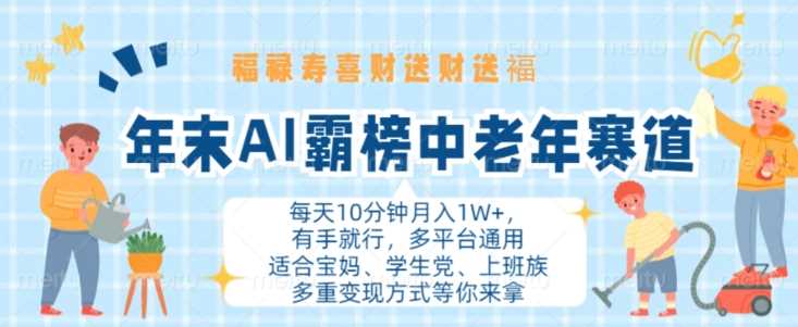 年末AI霸榜中老年赛道，福禄寿喜财送财送褔月入1W+，有手就行，多平台通用【揭秘】 - 首创网