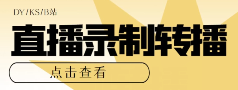 【高端精品】最新电脑版抖音/快手/B站直播源获取+直播间实时录制+直播转播软件【全套软件+详细教程】 - 首创网