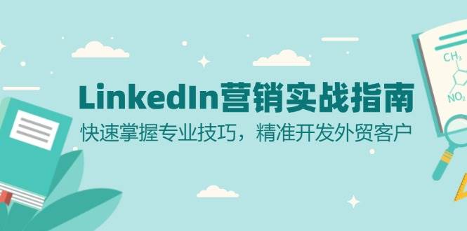 LinkedIn营销实战指南：快速掌握专业技巧，精准开发外贸客户 - 首创网