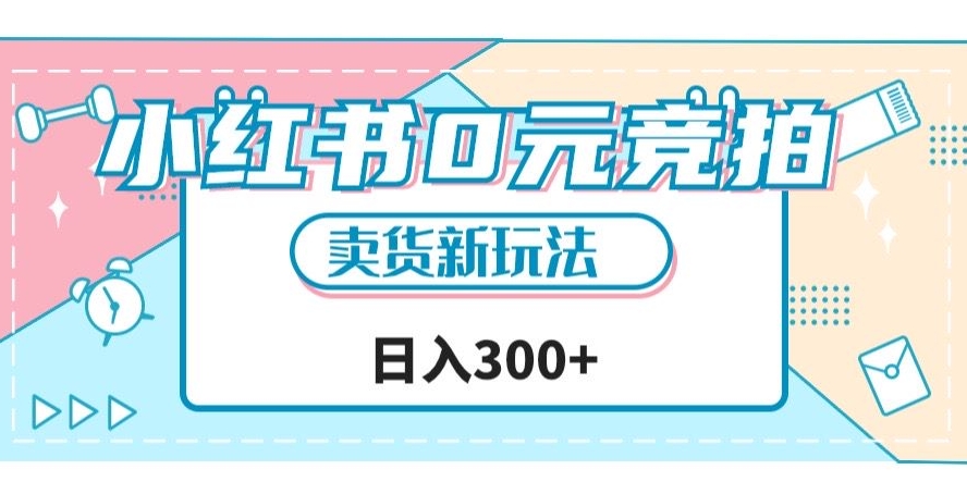 小红书0元竞拍，文玩卖货新玩法，一天轻松300+【揭秘】 - 首创网