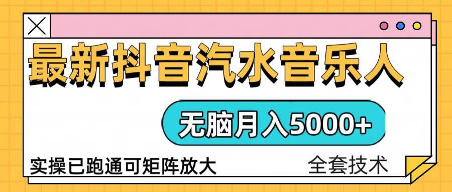 （13753期）抖音汽水音乐人计划无脑月入5000+操作简单实操已落地 - 首创网