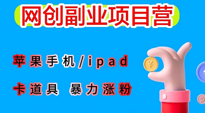 （6232期）最新利用苹果手机/ipad 的ios系统，卡道具搬短视频，百分百过原创 - 首创网