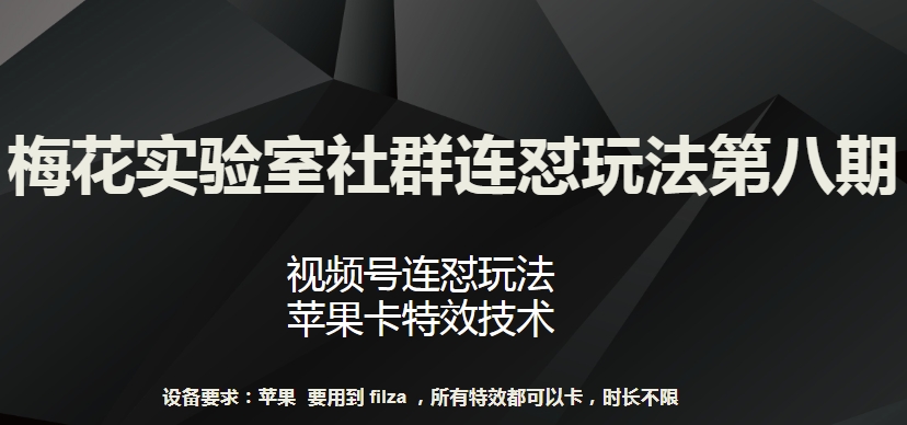 梅花实验室社群连怼玩法第八期，视频号连怼玩法 苹果卡特效技术 - 首创网