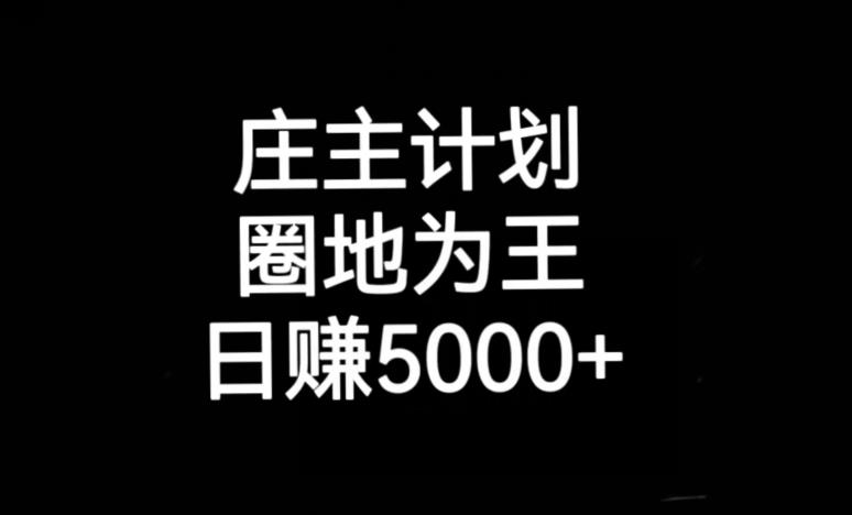 庄主计划课程，内含暴力起号教程，暴力引流精准客户，日引上百个客户不难【揭秘】 - 首创网