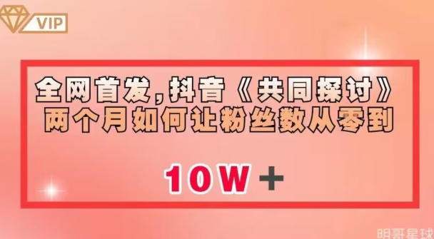 全网首发，抖音《共同探讨》两个月如何让粉丝数从零到10w【揭秘】 - 首创网