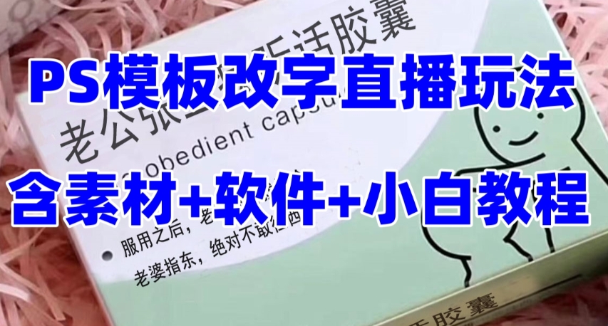 （7877期）最新直播【老公听话约盒】礼物收割机抖音模板定制类，PS模板改字直播玩法 - 首创网