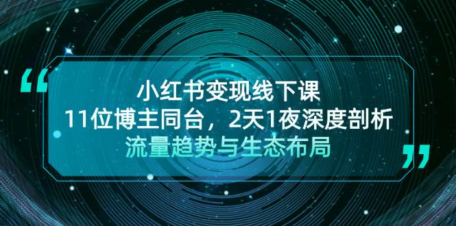 （13157期）小红书变现线下课！11位博主同台，2天1夜深度剖析流量趋势与生态布局 - 首创网