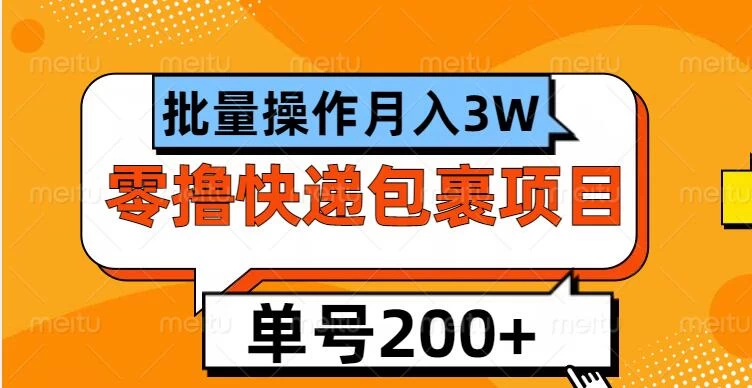 单号日撸200+，零撸快递包裹项目，批量操作月入3W+ - 首创网