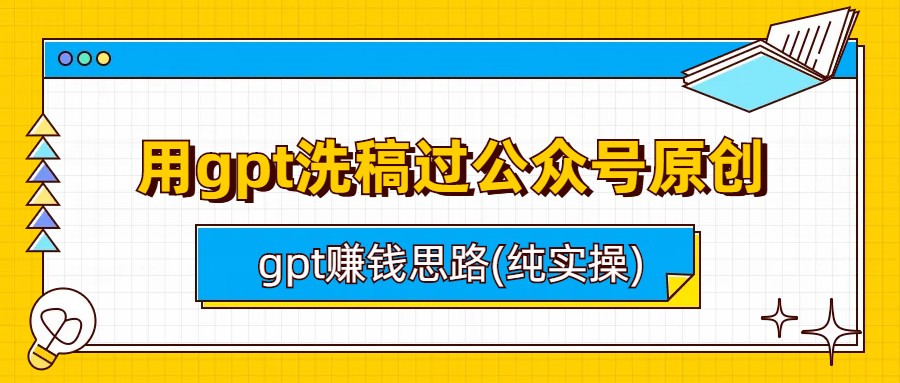 （6718期）用gpt洗稿过公众号原创以及gpt赚钱思路(纯实操) - 首创网