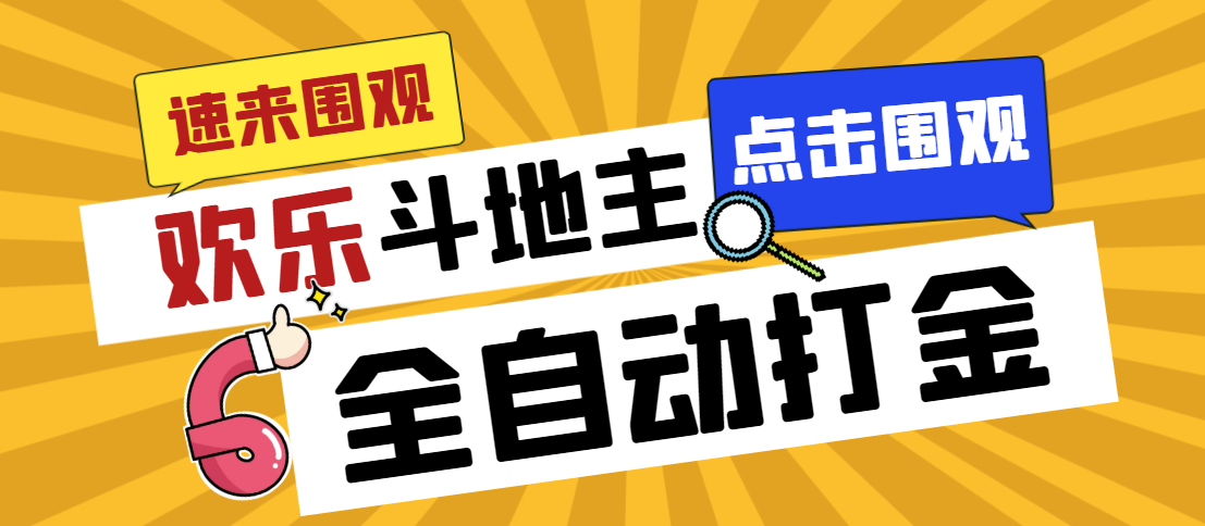 （7176期）外面收费1280的最新欢乐斗地主全自动挂机打金项目，号称一天300+【 - 首创网