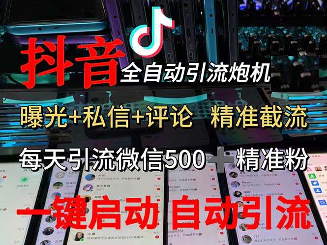 （13488期）渡鸦科技抖音V5.0曝光炮机 全自动截流精准粉 创业粉 私域引流微信日+500人 - 首创网