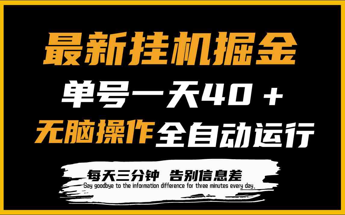 （9761期）最新挂机掘金项目，单机一天40＋，脚本全自动运行，解放双手，可放大操作 - 首创网