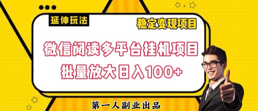 微信阅读多平台挂机项目批量放大日入100+【揭秘】 - 首创网