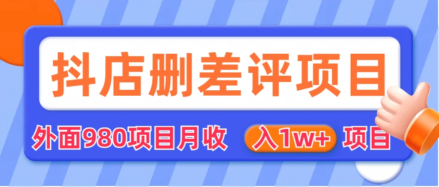 （6547期）外面收费收980的抖音删评商家玩法，月入1w+项目（仅揭秘） - 首创网