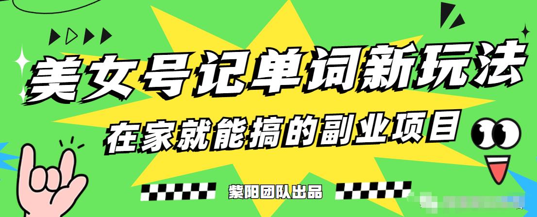 抖音美女号记单词副业项目，日赚300+，一部手机就能轻松操作【揭秘】 - 首创网