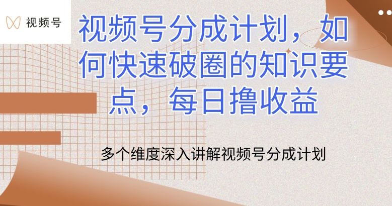 视频号分成计划，如何快速破圈的知识要点，每日撸收益 - 首创网