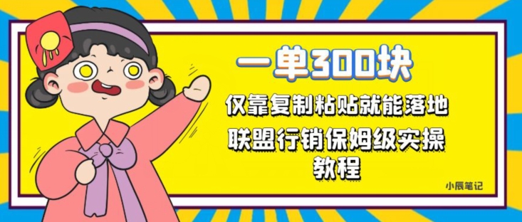 一单轻松300元，仅靠复制粘贴，每天操作一个小时，联盟行销保姆级出单教程，正规长久稳定副业【揭秘】 - 首创网