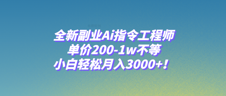 （7998期）全新副业Ai指令工程师，单价200-1w不等，小白轻松月入3000+！ - 首创网